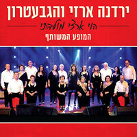 חופים - Yardena Arazi