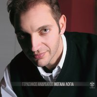 Dikaioma Mou - Gerasimos Andreatos