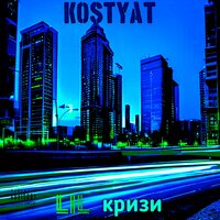 Katty Pate - kostyaT & Glizi
