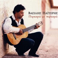 Taxidi - Vasilis Paiteris