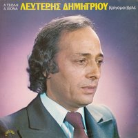 Kalimera mi mou lete - Lefteris Dimitriou
