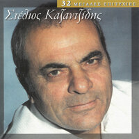 Pare Ta Hnaria Mou - Stelios Kazantzidis