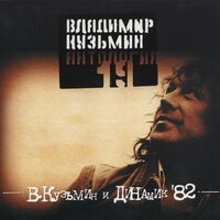 Мама купила мне гитару - Владимир Кузьмин