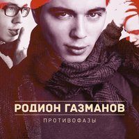 Люси - Родион Газманов