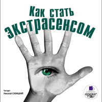 Как стать экстрасенсом. Часть 43 - Николай Савицкий