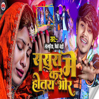 Sasura Me Kare Hotai Bhor - Lolpuriya & Pinki Bedardi