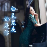 白天黑夜都是你 - 小琢