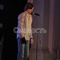 Смелость - Савва Калинин