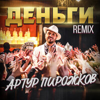 Деньги - Артур Пирожков & Leo Burn