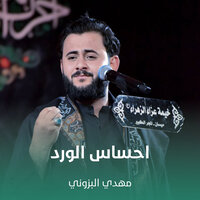 احساس الورد - Mahdi Al-Bazzouni