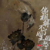 佛祖解不了阎王的愁 - 六仔哥