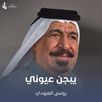 يبجن عيوني - يونس العبودي
