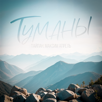 Туманы - Тайпан & Максим Апрель
