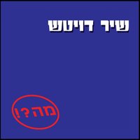 מה שיש לי - Shir Deutch