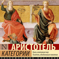 Аристотель. «Категории». Часть 22 - Игорь Гмыза