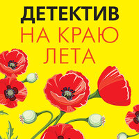 Татьяна Устинова, Татьяна Полякова, Ольга Володарская. «Детектив на краю лета». Часть 18 - Екатерина Кабашова & Игорь Сергеев & Юрий Красиков