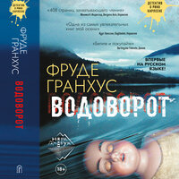 Фруде Гранхус. «Водоворот». Глава 46 - Иван Букчин