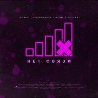 Нет связи - HOMIE