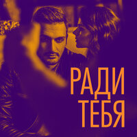 Ради тебя - Хор Турецкого