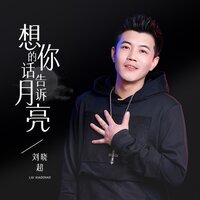 想你的话告诉月亮 - 刘晓超
