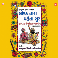 Aaj Mari Mena Re Bole - Meena Patel & Praful Dave & Sheela Sethia