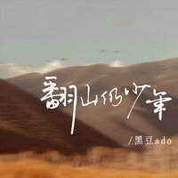 翻山仍少年 - 黑豆Ado