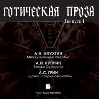Алексей Апухтин. «Готическая проза. Выпуск I». Часть 133 - Вадим Максимов
