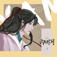 向明月 - 彦