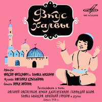 Вкус халвы: Спасая свою голову - Евгений Евстигнеев & Вячеслав Кузин & Павел Бабаков & Стас Борисов & Анатолий Горохов & Геннадий Белов