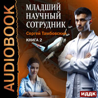 Сергей Тамбовский. «Младший научный сотрудник. Книг 2». Часть 2 - Максим Полтавский