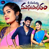 Nee Velukunna Muddutunguram - Matla Srujana & Siricilla Ramesh