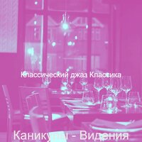 Созерцая (Роскошные отели) - Классический джаз Классика