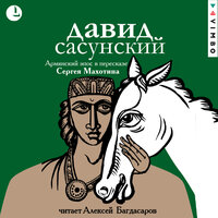 Сергей Махотин. «Давид Сасунский. Армянский эпос». Часть 96 - Алексей Багдасаров