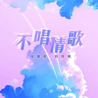 不唱情歌 - 刘月祺 & 马英伦