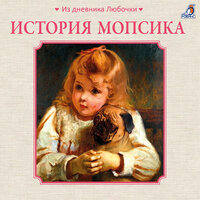 История мопсика. Глава 5 - Ксения Огнева