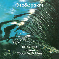 Se Dromous Makrinous - Mikis Theodorakis & Petros Pandis & Margarita Zorbala & Sofia Mihailidou