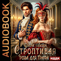 Дара Лайм. «Строптивая Роза для графа». Часть 9 - Екатерина Коньтякова