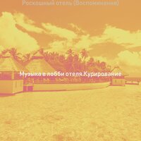 Атмосфера (Гостиницы) - Музыка в лобби отеля Курирование