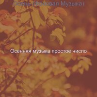Атмосфера (Осень) - Осенняя музыка простое число