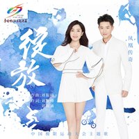 绽放 - 凤凰传奇