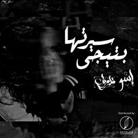 Beteegy Seretha - Eslam Esso & Farouk Ahmed