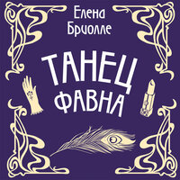 Елена Бриолле. «Танец фавна». Часть 2 - Михаил Прокопов