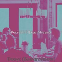 Чувство (Обед) - Ресторан Джаз Музыка