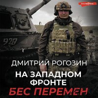 Дмитрий Рогозин. «На Западном фронте. Бес перемен». Часть 35 - Антон Алисин