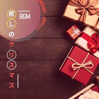 私を信じてください - クリスマスソング master