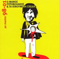 Tou Apriliou To Hioni - Manos Pyrovolakis & Kinoumena Shedia