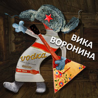 Vodka - Вика Воронина