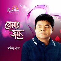 Kheya Ghate ThamcHe Gari - Monir Khan