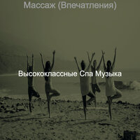 Звуки (спа) - Высококлассные Спа Музыка