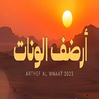 أرضف الونات - معاند & Al Hajis Al Durai